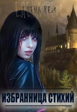 Обложка книги «Избранница стихий» — Елена Рей