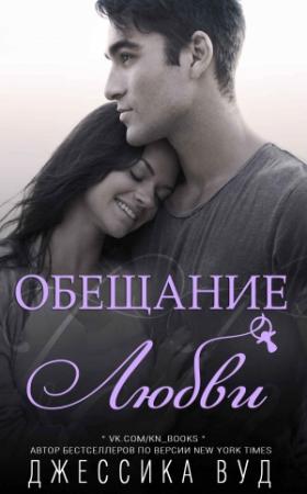 Обложка книги «Обещание любви» — Джессика Вуд
