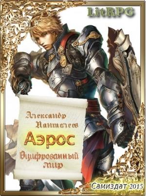 Обложка книги «Аэрос. Оцифрованный мир (1-2)» — Александр Пантелеев