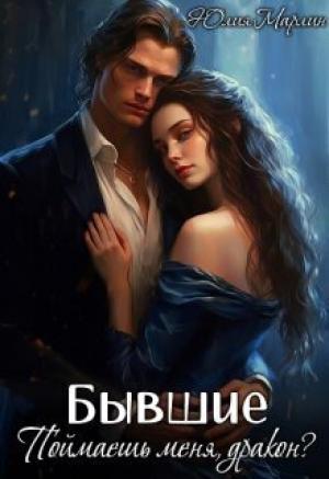 Обложка книги «Бывшие. Поймаешь меня, дракон? (СИ)» — Юлия Марлин