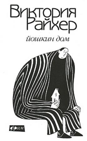 Обложка книги «Йошкин дом» — Виктория Райхер