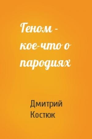 Обложка книги «Геном - кое-что о пародиях» — Дмитрий Костюк