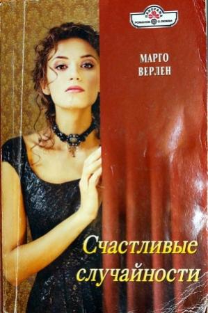 Обложка книги «Счастливые случайности» — Марго Верлен