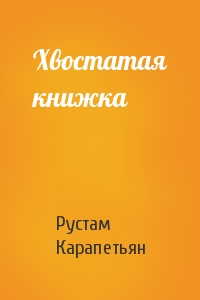 Рустам Карапетьян - Хвостатая книжка