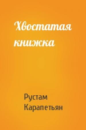 Обложка книги «Хвостатая книжка» — Рустам Карапетьян