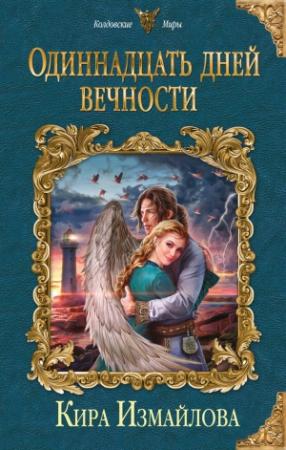 Обложка книги «Одиннадцать дней вечности» — Кира Измайлова