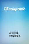Алексей Суконкин - Об искусстве