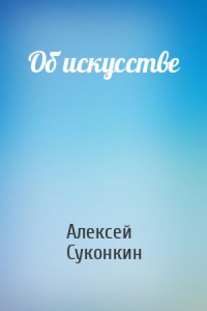 Обложка книги «Об искусстве» — Алексей Суконкин