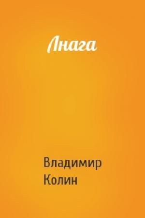 Обложка книги «Лнага» — Владимир Колин