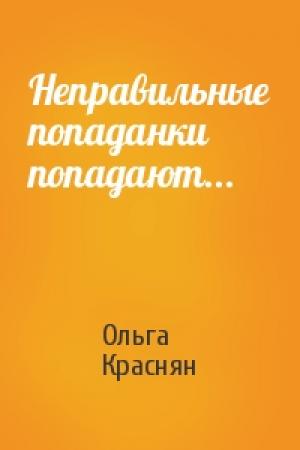 Обложка книги «Неправильные попаданки попадают...» — Ольга Краснян