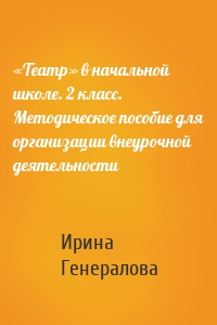 «Театр» в начальной школе. 2 класс. Методическое пособие для организации внеурочной деятельности