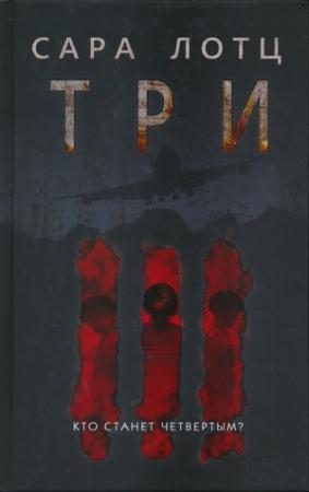Обложка книги «Три» — Сара Лотц