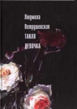 Обложка книги «Такая девочка (рассказы, пьесы)» — Людмила Петрушевская