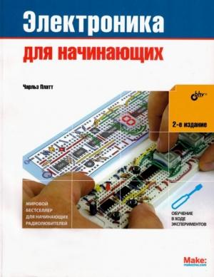 Обложка книги «Электроника для начинающих (2-е издание)» — Чарльз Платт