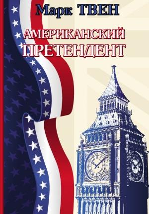 Обложка книги «Американский претендент» — Марк Твен