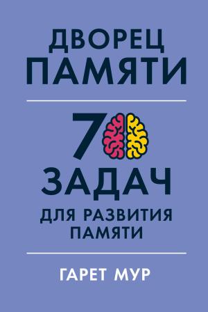 Обложка книги «Дворец памяти. 70 задач для развития памяти» — Гарет Мур, Хелена Геллерсен