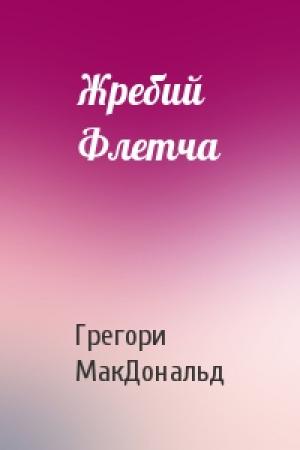 Обложка книги «Жребий Флетча» — Грегори МакДональд
