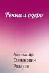 Александр Степанович Рязанов - Речка и озеро