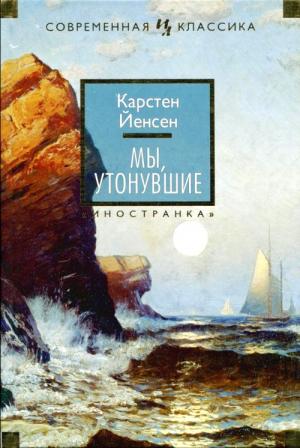 Обложка книги «Мы, утонувшие» — Карстен Йенсен