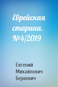 Еврейская старина. №4/2019