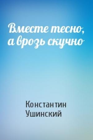 Обложка книги «Вместе тесно, а врозь скучно» — Константин Ушинский
