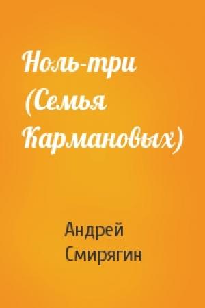 Обложка книги «Ноль-три (Семья Кармановых)» — Андрей Смирягин