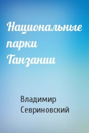 Обложка книги «Национальные парки Танзании» — Владимир Севриновский