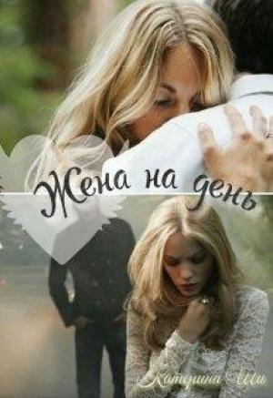 Обложка книги «Жена на день» — Катерина Ши