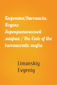 Бюрокта/Bureaucta. Кодекс бюрократической мафии / The Code of the bureaucratic mafia