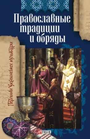 Обложка книги «Православные традиции и обряды» — Т. Панасенко