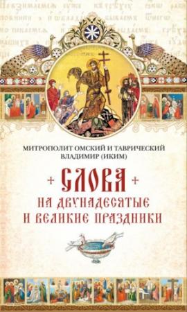 Обложка книги «Слова на двунадесятые и великие праздник» — Митрополит Владимир (Иким)