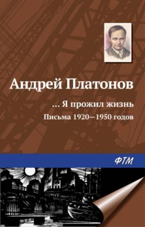 Обложка книги ««…Я прожил жизнь» (письма, 1920–1950 годы)» — Андрей Платонов