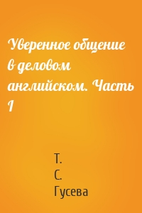Уверенное общение в деловом английском. Часть I