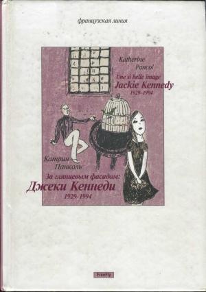 Обложка книги «За глянцевым фасадом» — Катрин Панколь