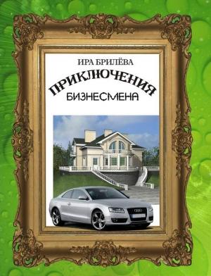Обложка книги «Приключения бизнесмена» — Ира Брилёва