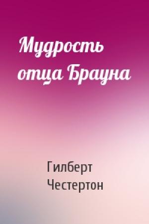 Обложка книги «Мудрость отца Брауна» — Гилберт Честертон