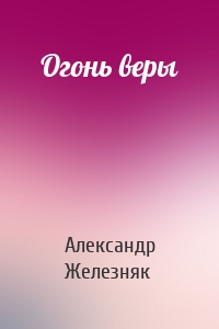 Огонь веры