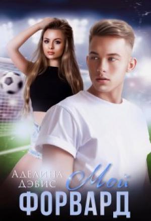 Обложка книги «Мой форвард» — Аделина Дэвис