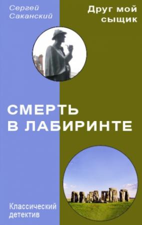 Обложка книги «Смерть в лабиринте» — Сергей Саканский
