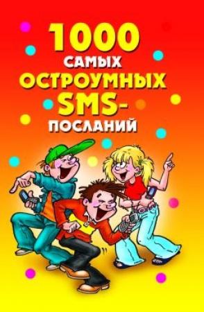 Обложка книги «1000 самых остроумных SMS-посланий» — Дарья Нестерова