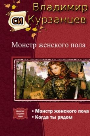Обложка книги «Монстр женского пола. Когда ты рядом. Дилогия» — Владимир Курзанцев