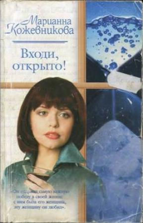 Обложка книги «Входи, открыто!» — Марианна Кожевникова