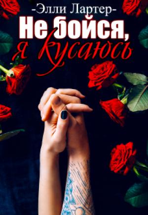 Обложка книги «Не бойся, я кусаюсь» — Элли Лартер