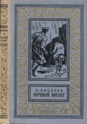 Обложка книги «Ночной визит» — Николай Киселев
