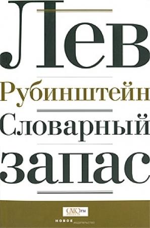 Обложка книги «Словарный запас» — Лев Рубинштейн
