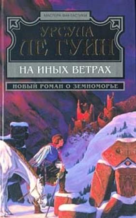 Обложка книги «На иных ветрах» — Урсула Ле Гуин