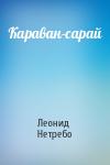Леонид Нетребо - Караван-сарай