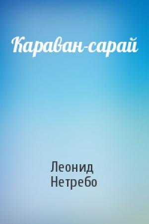 Обложка книги «Караван-сарай» — Леонид Нетребо