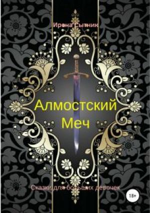 Обложка книги «Алмостский Меч» — Ирена Сытник