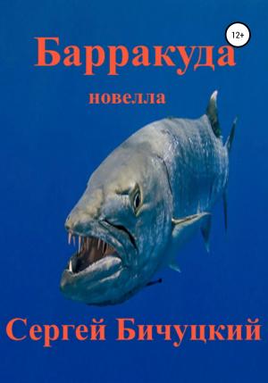 Обложка книги «Барракуда» — Сергей Бичуцкий